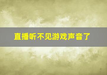 直播听不见游戏声音了