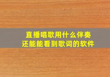 直播唱歌用什么伴奏还能能看到歌词的软件