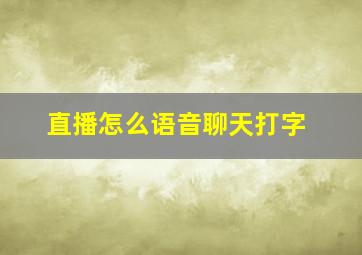 直播怎么语音聊天打字