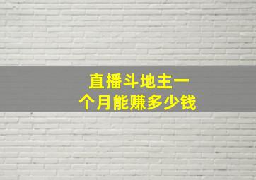 直播斗地主一个月能赚多少钱