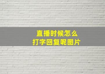 直播时候怎么打字回复呢图片