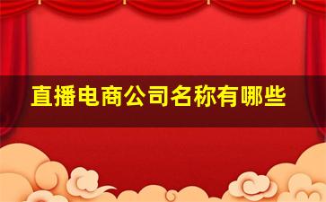 直播电商公司名称有哪些