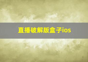 直播破解版盒子ios