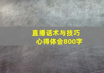 直播话术与技巧心得体会800字