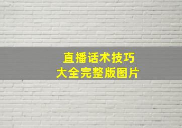 直播话术技巧大全完整版图片