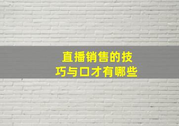 直播销售的技巧与口才有哪些