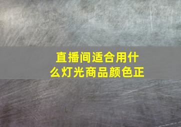 直播间适合用什么灯光商品颜色正