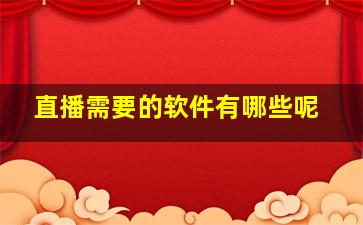 直播需要的软件有哪些呢