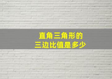 直角三角形的三边比值是多少