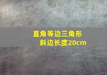 直角等边三角形斜边长度20cm