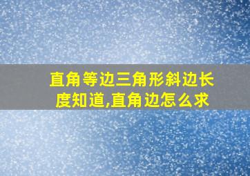 直角等边三角形斜边长度知道,直角边怎么求