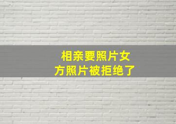 相亲要照片女方照片被拒绝了