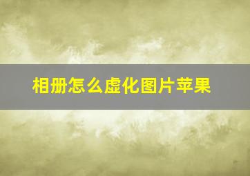 相册怎么虚化图片苹果