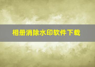 相册消除水印软件下载