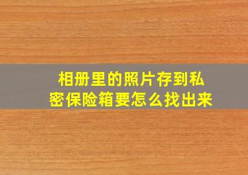 相册里的照片存到私密保险箱要怎么找出来