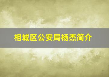 相城区公安局杨杰简介