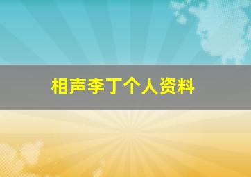 相声李丁个人资料