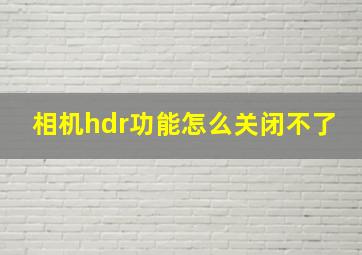 相机hdr功能怎么关闭不了