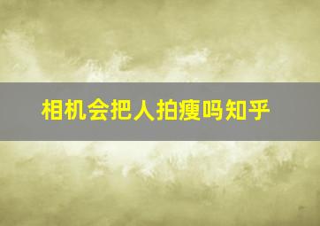 相机会把人拍瘦吗知乎