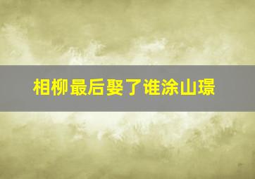 相柳最后娶了谁涂山璟