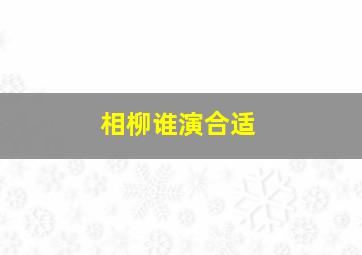 相柳谁演合适