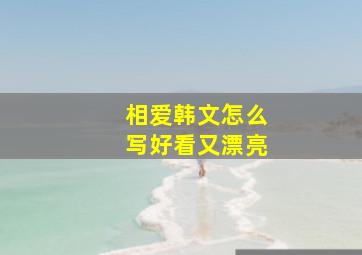 相爱韩文怎么写好看又漂亮