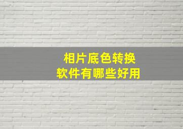 相片底色转换软件有哪些好用