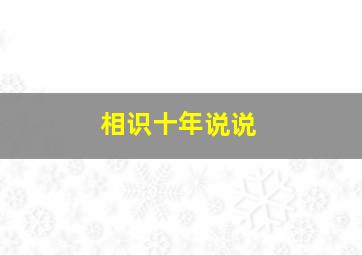 相识十年说说