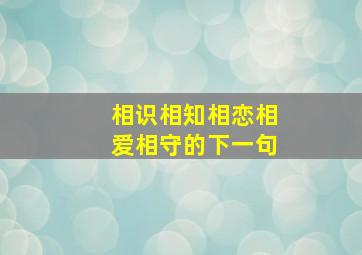 相识相知相恋相爱相守的下一句