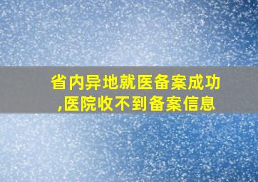 省内异地就医备案成功,医院收不到备案信息