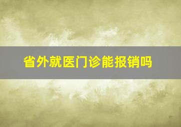 省外就医门诊能报销吗