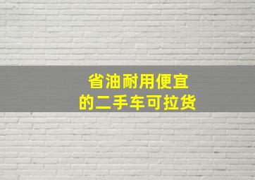 省油耐用便宜的二手车可拉货