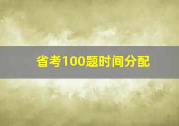 省考100题时间分配