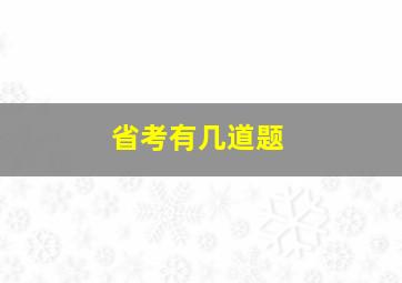 省考有几道题