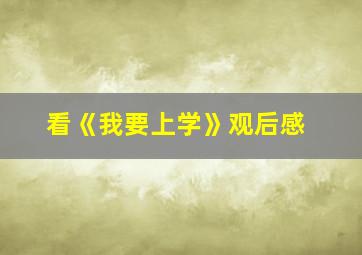 看《我要上学》观后感