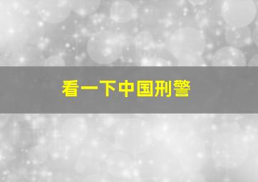 看一下中国刑警