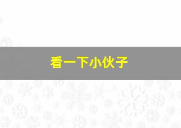 看一下小伙子