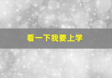 看一下我要上学