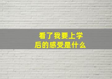 看了我要上学后的感受是什么