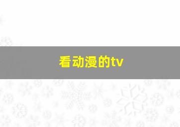 看动漫的tv