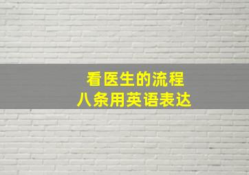 看医生的流程八条用英语表达