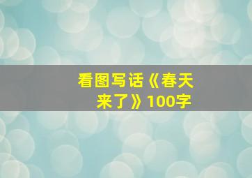 看图写话《春天来了》100字