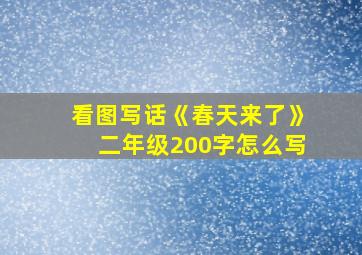 看图写话《春天来了》二年级200字怎么写