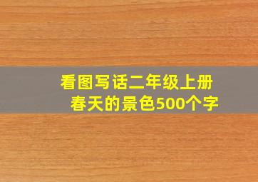 看图写话二年级上册春天的景色500个字