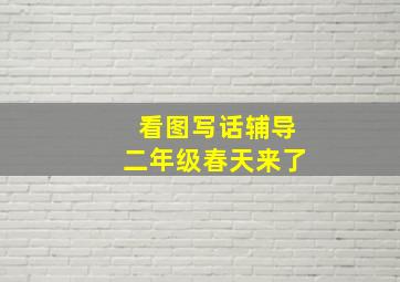 看图写话辅导二年级春天来了