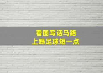 看图写话马路上踢足球短一点