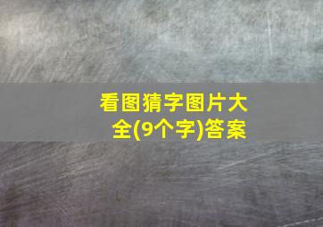 看图猜字图片大全(9个字)答案