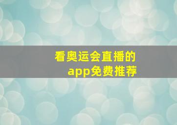 看奥运会直播的app免费推荐