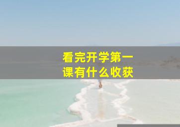 看完开学第一课有什么收获