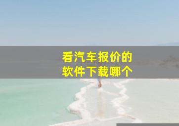 看汽车报价的软件下载哪个